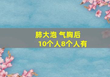 肺大泡 气胸后 10个人8个人有